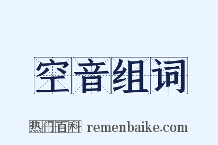 空音组词是什么意思的图片